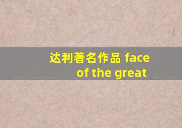 达利著名作品 face of the great